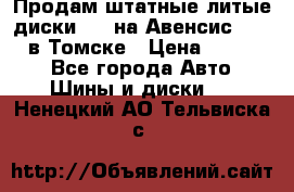 Продам штатные литые диски R17 на Авенсис Toyota в Томске › Цена ­ 11 000 - Все города Авто » Шины и диски   . Ненецкий АО,Тельвиска с.